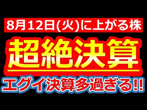 【エグイ決算多過ぎる！860社の中から厳選した超絶決算はコレだ！】8/12(火)に株価が上がる株・明日上がる株・来週上がる株・株式投資日本株最新情報