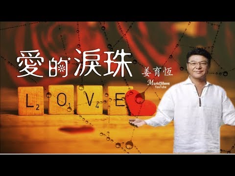 🌏 姜育恆 《愛的淚珠》就像那串串珍珠...♥ ♪♫*•