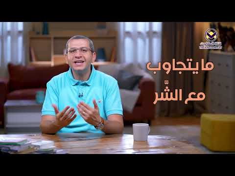 ٢٤ ماذا تعني الآية لله غ ي ر م ج ر ب ب الش ر ور برنامج آيات مفهومة غلط