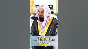 من اجمل و أخشع التلاوات المبكية للشيخ سعود الشريم حفظه الله - سورة الاحزاب كاملة| Surah Al Ahzab P22