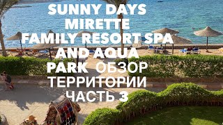 Sunny Days Mirette Family Resort Spa and Aqua Park. Обзор территории часть 3.