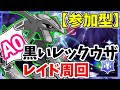 【参加型】A0黒レックウザ周回【ポケモンSV/ポケットモンスター】