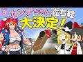 【博士ハウジング #9】 カンナちゃんの立ち絵大決定! いったいどんな姿になったのか!? 【マイクラ】【Minecraft】【ゆっくり実況】