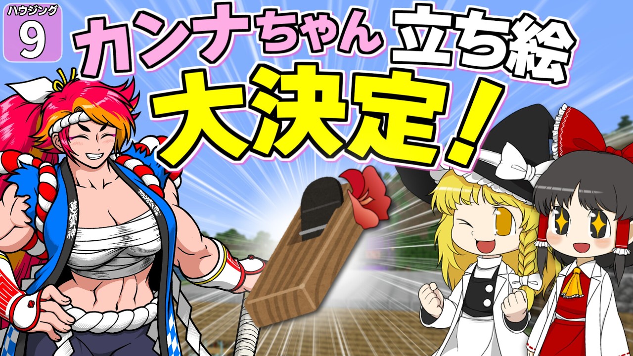 【博士ハウジング #9】 カンナちゃんの立ち絵大決定! いったいどんな姿になったのか!? 【マイクラ】【Minecraft】【ゆっくり実況】