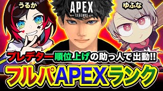 【APEXランク】おまたせ！フルパランクで現役プレデターの友達と全力で行くぞwwww うるか, ゆふな【ハセシン】Apex Legends