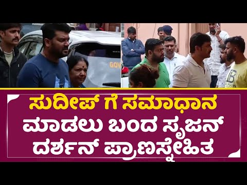 ಸುದೀಪ್ ಗೆ ಸಮಾಧಾನ ಮಾಡಲು ಓಡೋಡಿ ಬಂದ ಸೃಜನ್ ದರ್ಶನ್ ಪ್ರಾಣಸ್ನೇಹಿತ | Kiccha Sudeep Mother | Srujan | SStv ಸುದೀಪ್ ಗೆ ಸಮಾಧಾನ ಮಾಡಲು ಓಡೋಡಿ ಬಂದ ಸೃಜನ್ ದರ್ಶನ್ ಪ್ರಾಣಸ್ನೇಹಿತ | Kiccha Sudeep Mother | Srujan | SStv