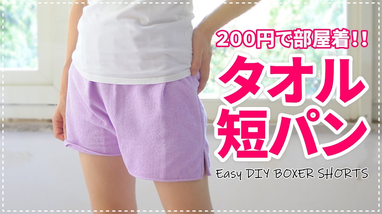［Howto］百均タオル２枚で短パン～涼しい！吸水力抜群！(Mサイズ位）概要欄も見てね