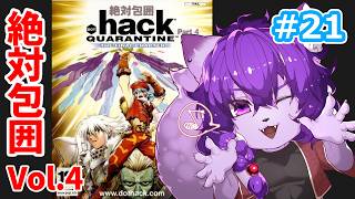 【#ドットハック Vol.4 絶対包囲】　ついに最終決戦だ！全員結集し決着をつける！#最終回【#ケモノvtuber /銀蓮花】#hackZERO #dothack