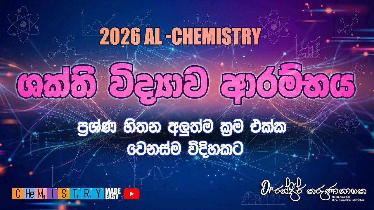ශක්ති විද්‍යාව ගණන් හදන්න පුලුවන් කරගමු