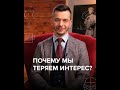 Почему мы теряем интерес? | Андрей Курпатов