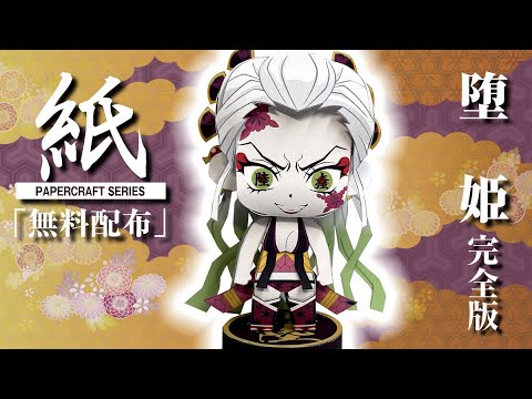 鬼滅の刃 - 小太郎ページ 展開図無料で配布中】A4、1枚で作れる、堕姫 完全版（鬼滅の刃