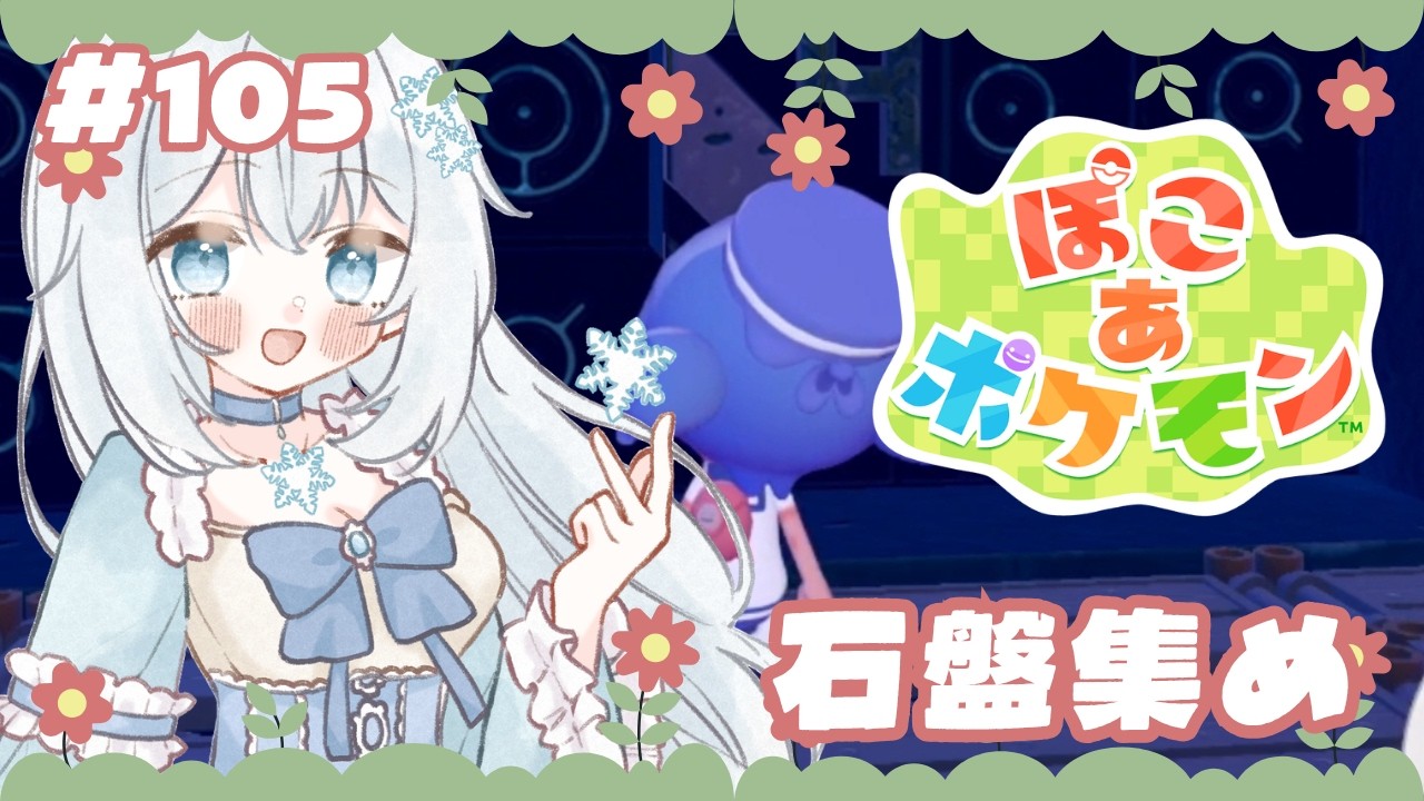【#ぽこあポケモン 】#105   石盤集め【#新人vtuber 】