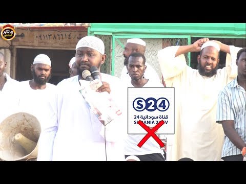 غضب الداعية ابوبكر اداب من قناة Sudan 24 بنشرها للاشاعات والأكاذيب في دعاة التوحيد