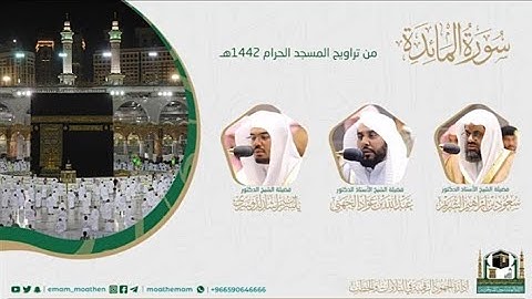 {سورة المائدة} كاملة من صلاة تراويح والتهجد من المسجد الحرام: رمضان 1442 #المصحف_المرئي بجودة عالية
