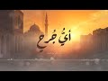 أي جرح في فؤاد المجد غائر