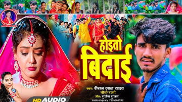 होइतो #बिदाई | #Raushan Lal Yadav Ka #Bewafai Song | Hoito Bidai | Bk Rani New Song | #maithilisong