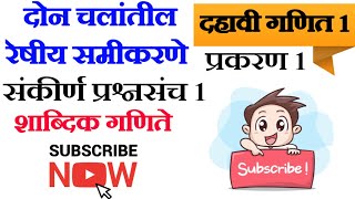 दहावी गणित 1 - दोन चलांतील रेषीय समीकरणे - संकीर्ण प्रश्नसंच