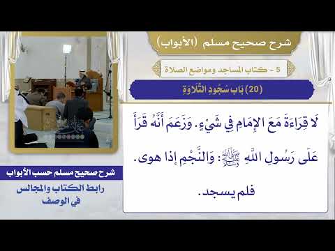 (20) باب سجود التلاوة / صحيح مسلم / الشيخ د. عثمان الخميس