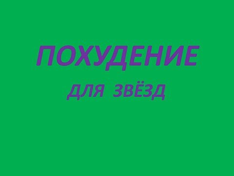 Рецепт кефирной диеты от певицы Ларисы Долиной.