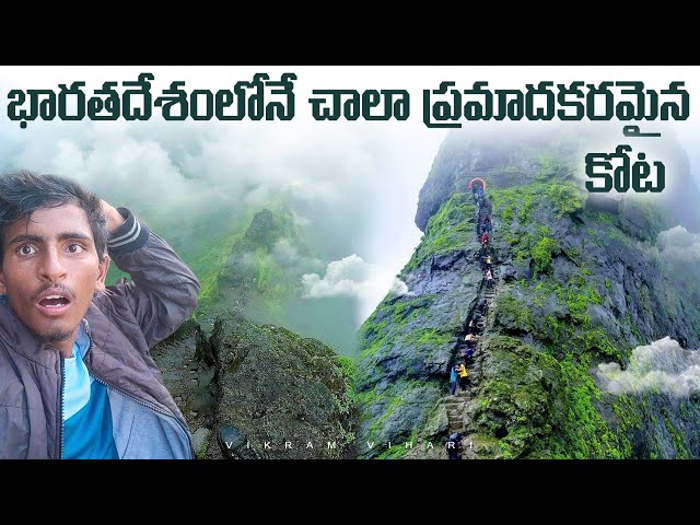 YouTuber's అందరు ప్రాణాలకు తెగించి తీసే వీడియో || Hari Hara Fort || Maharasta class=