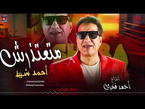 احمد شيبه متعتذرش   3