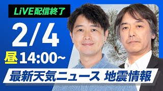 【ライブ】最新天気ニュース・地震情報 2026年2月4日(水) ／立春は暦通り少し寒さ緩む　融雪注意〈ウェザーニュースLiVEアフタヌーン・川畑玲／宇野沢達也〉
