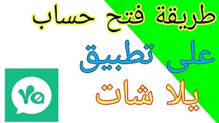 طريقة انشاء حساب على تطبيق يلا شات Yalla chat screenshot 5