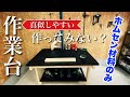 【DIY】初心者におススメ!簡単、2×4材で作業台自作してみたよ!