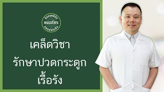 เคล็ดวิชา รักษาปวดกระดูก เรื้อรัง