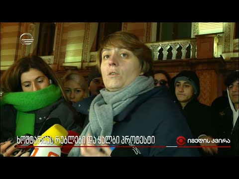 ხოშტარიას რუბლები და ყალბი პროტესტი