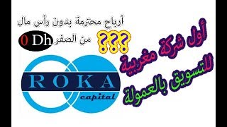 شكون هي شركة - Roka Capital - و كيفاش يمكن ليك تحقق معاها أرباح محترمة برأس مال 0 درهم screenshot 2
