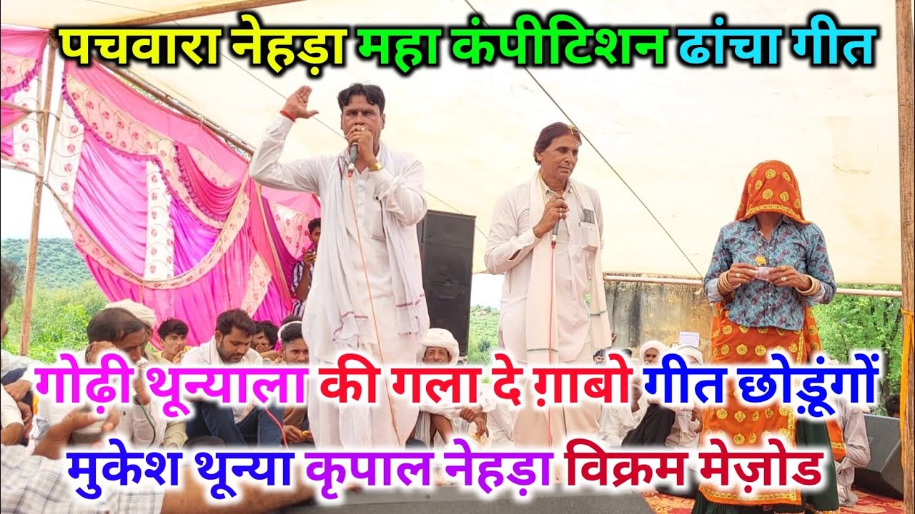 पचवारा नेहड़ा महा कंपीटिशन ढांचा गीत। मुकेश थून्या कृपाल नेहड़ा महा दंगल ढांचा गीत 