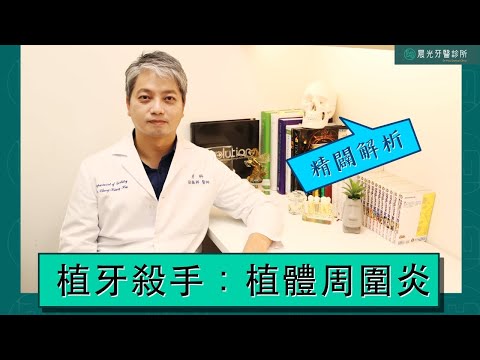 【晨光牙醫診所】精闢解析：植牙殺手 - 植體周圍炎｜徐振祥醫師