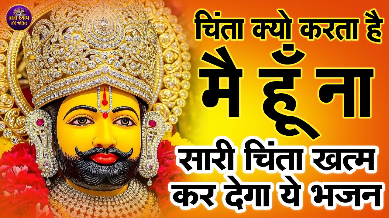 खाटू श्याम  एक आस तुम्हारी है, चमत्कार न हो तो कहना |Shyam Bhajan  