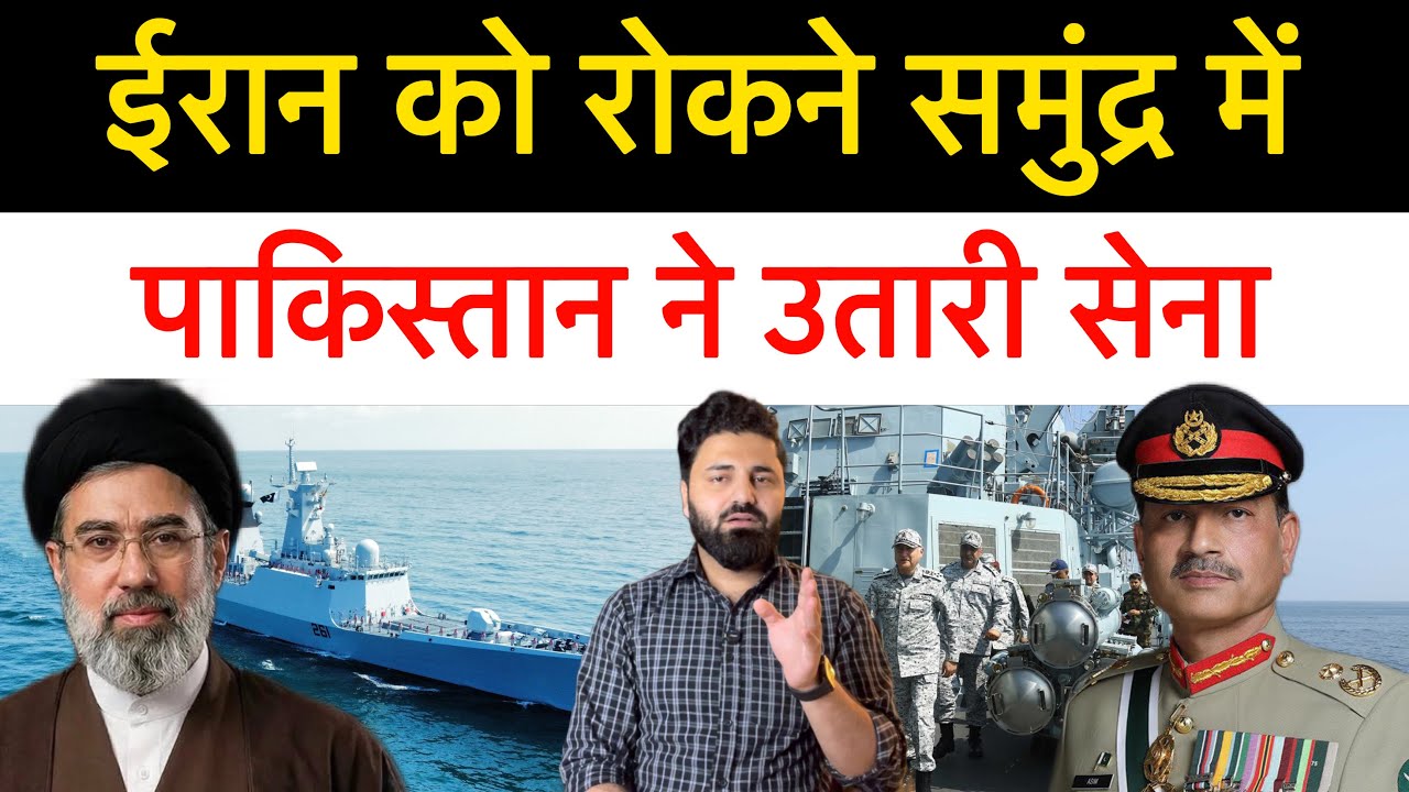 ईरान से अपने जहाजों को बचाने के लिए पाकिस्तानी सेना ने उतारे समुंदर में जहाज! Middle east news