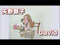矢野顕子「David」 『やっぱり猫が好き』 オープニングテーマ