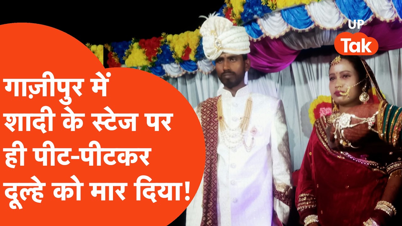 Ghazipur Crime News:गाजीपुर में शादी में भयंकर चले लाठी-डंडे,स्टेज पर ही दूल्हे को बुरी तरह मारा फिर