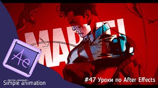 картинка: Делаем киношное ИНТРО MARVEL в After Effects