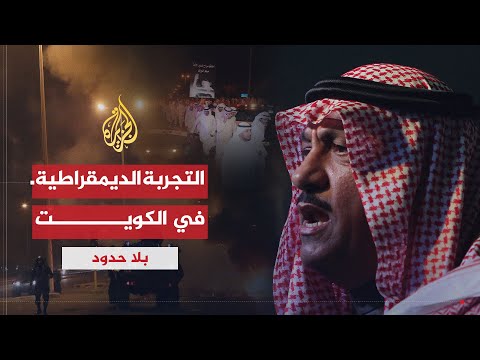 بلا حدود | مسلم البراك يتحدث عن التجربة الديمقراطية في الكويت