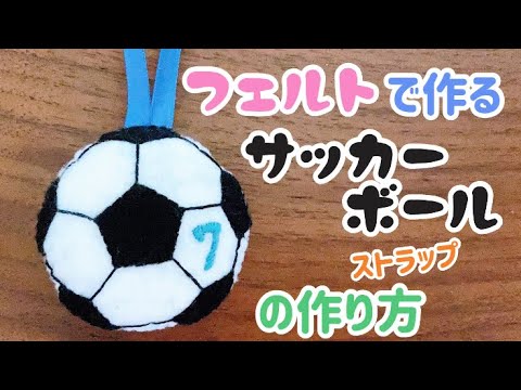 フェルトで作る背番号入りサッカーボールストラップの作り方 Youtube