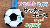 フェルトのサッカーボールの作り方 Felt Craft Soccer Ball Youtube