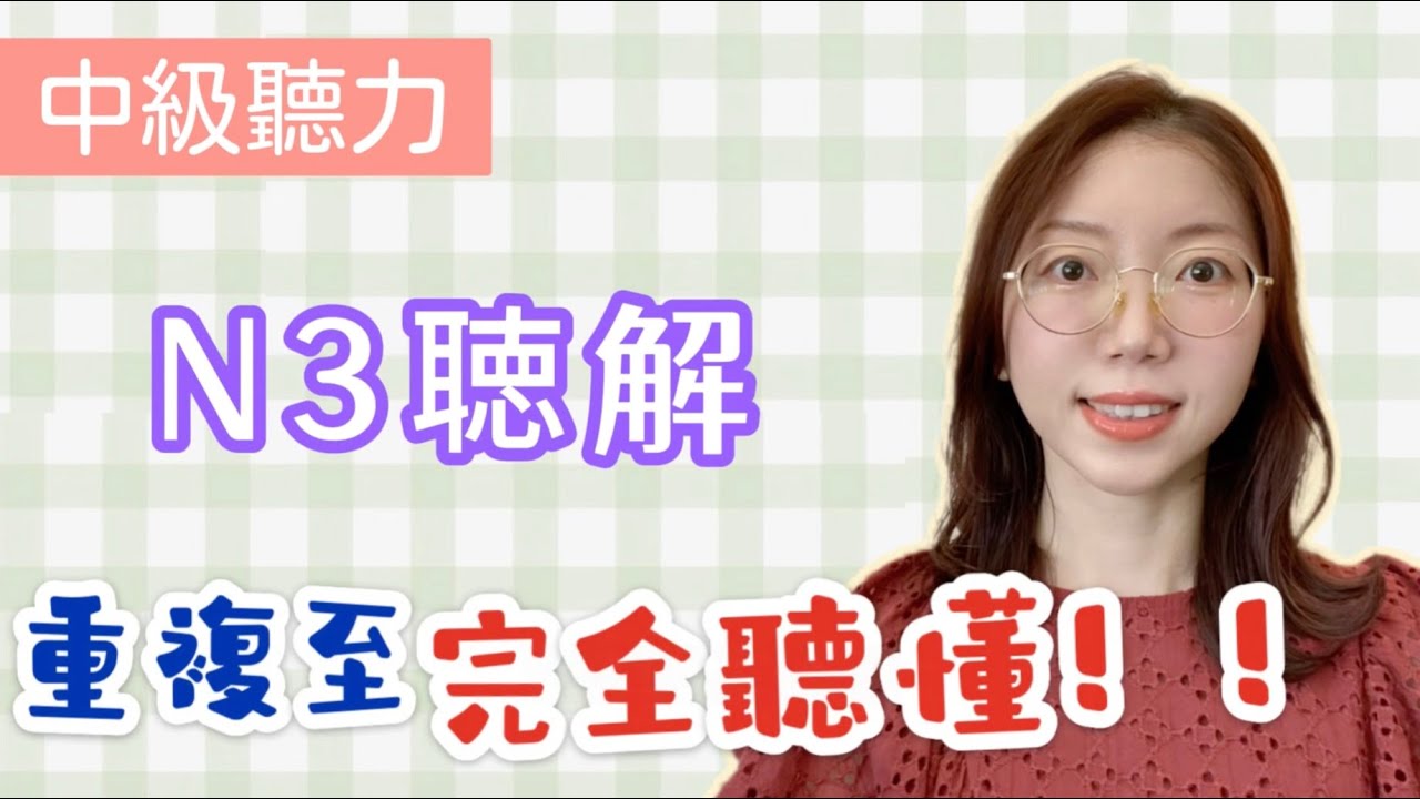 日文聽力重複練習  #19｜N3 聽力｜提高您的日語聽力技能｜中級聽力