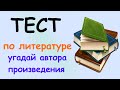 ТЕСТ по ЛИТЕРАТУРЕ | Кто автор, из какого произведения персонаж?