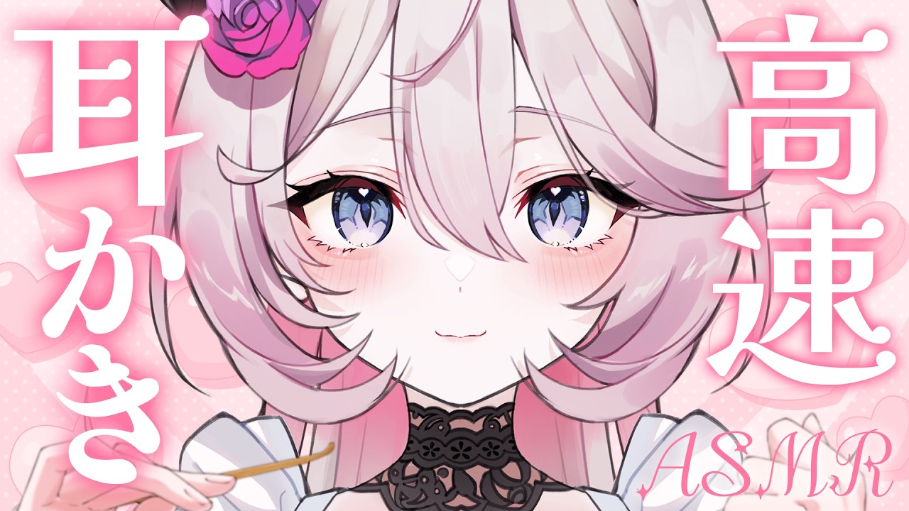 【ASMR】クセになっちゃう高速耳かき♥ゴリゴリ巧みに耳垢を削る耳かきで寝かしつけ│オノマトペ│シエラ・オブリヴィオ│新人Vtuber【高音質 │ 3dio】