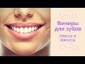 Виниры для зубов. Плюсы и минусы.