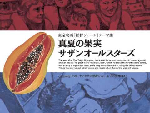 真夏の果実 サザンオールスターズ 【宅録】 - YouTube