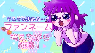 【雑談】ファンネーム、考えてみたい…！【#ゲーミングハリネズミ 】