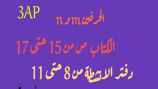 الحرفين m و n وتمارين الكتاب ودفتر الانشطة