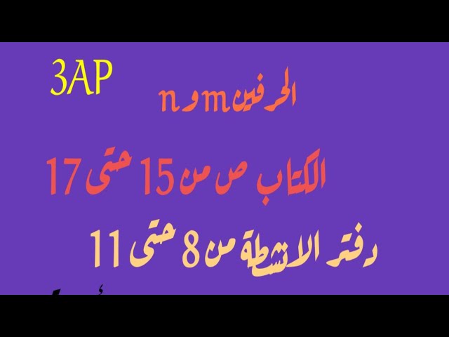 الحرفين m و n وتمارين الكتاب ودفتر الانشطة