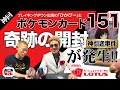 【ポケモンカード151開封！】6/16発売「ポケモンカード151」を乾杯王子&ひかぴーが開封のお手伝いします!!　渾身の開封で二人に奇跡が・・・！？